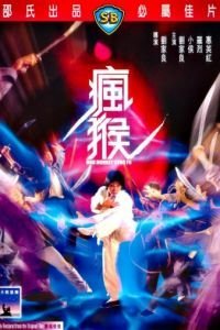 Боец в стиле обезьяны (1979)