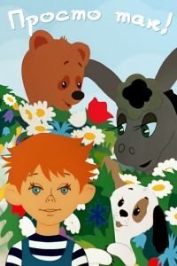   Просто так (1976)