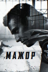 Мажор 4 сезон 