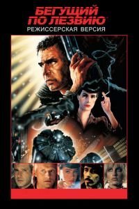   Бегущий по лезвию (1982)