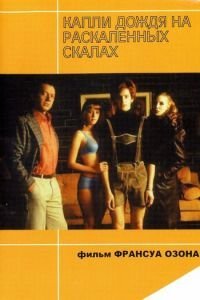   Капли дождя на раскаленных скалах (1999)