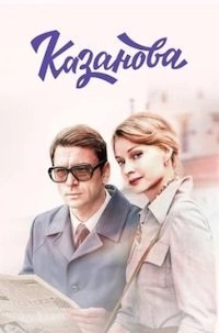 Казанова 2 сезон 