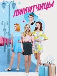 Лимитчицы 2 сезон 