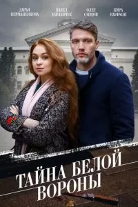 Тайна \'Белой вороны\' 1 сезон
