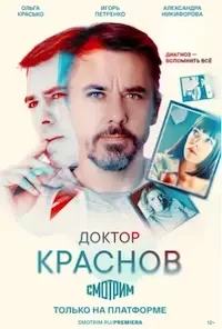 Доктор Краснов 2 сезон 