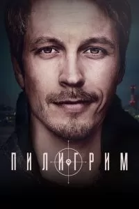 Пилигрим 4 сезон 