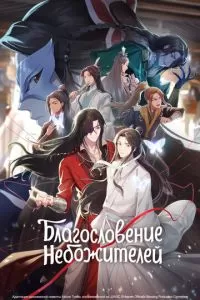 Благословение небожителей 2 сезон 