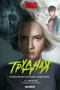 Трудная 2 сезон 