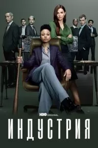 Индустрия 4 сезон 