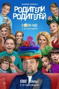 Родители родителей 2 сезон 