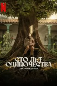Сто лет одиночества 2 сезон 
