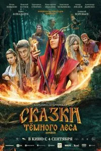   Сказки темного леса. Ворожея (2025)