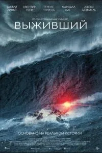   Выживший (2025)