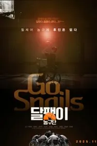 Баскетбольная команда «Улитка» (2025)