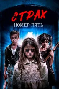 Страх номер пять (2018)