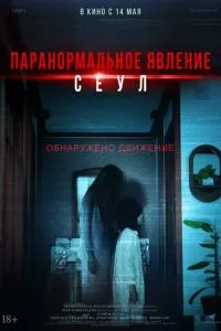   Паранормальное явление. Сеул (2025)