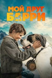 Мой друг Барри (2026)