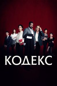 Кодекс 2 сезон