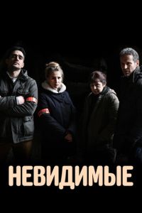 Невидимые 4 сезон